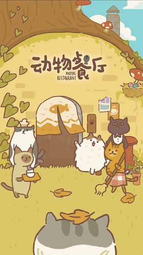 动物餐厅_截图1