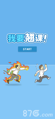 我要翘课