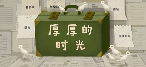 厚厚的时光_截图1