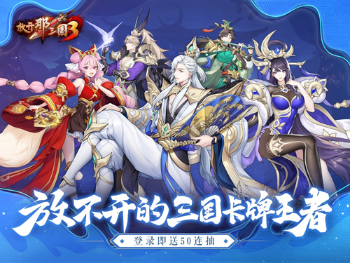放开那三国3_截图1