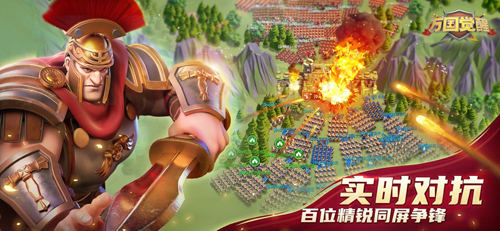 万国觉醒