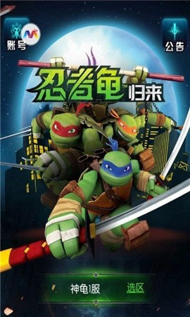 忍者龟归来_截图1