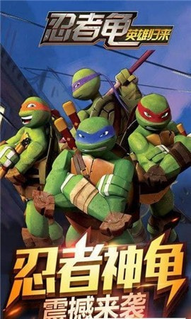 忍者龟归来_截图2