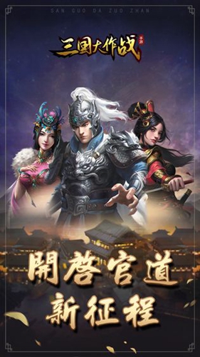 三国大作战_截图1
