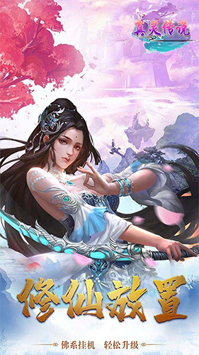 真灵传说