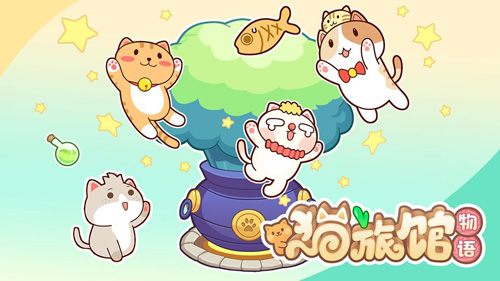 猫旅馆物语_截图1