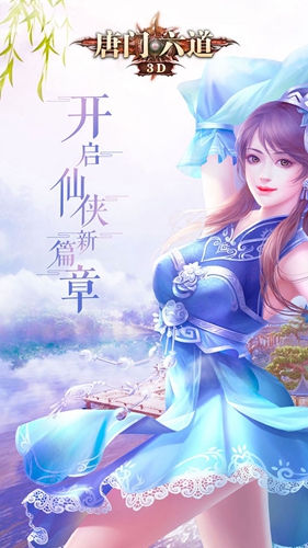 唐门六道_截图1