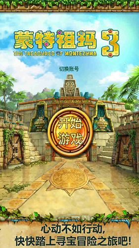 蒙特祖玛3_截图1