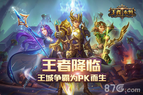 王者永恒