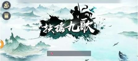 扶瑶九歌