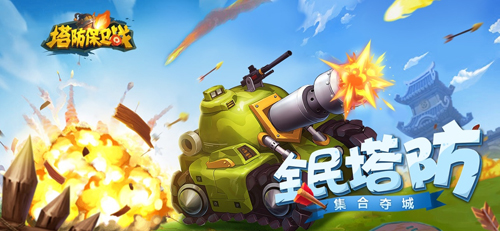 塔防保卫战