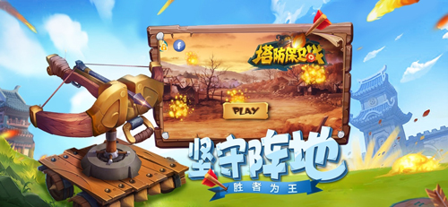 塔防保卫战