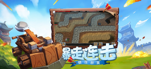 塔防保卫战