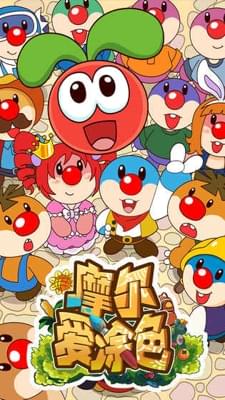 摩尔爱涂色