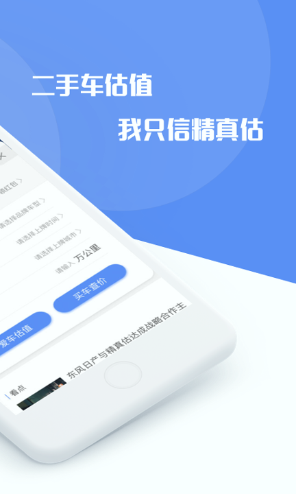 精真估二手车_截图2