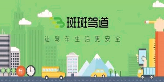 斑斑驾道