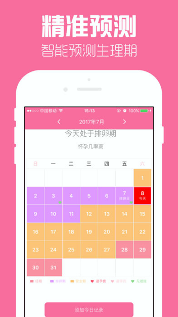 经期管家