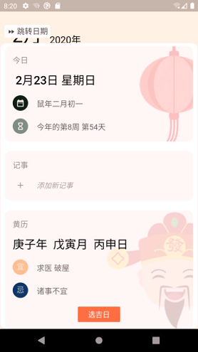 小枣万年历