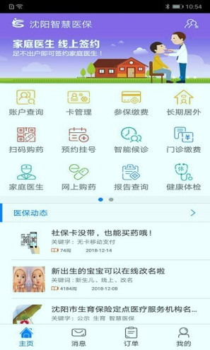 沈阳智慧医保_截图2