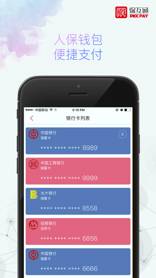 保互通