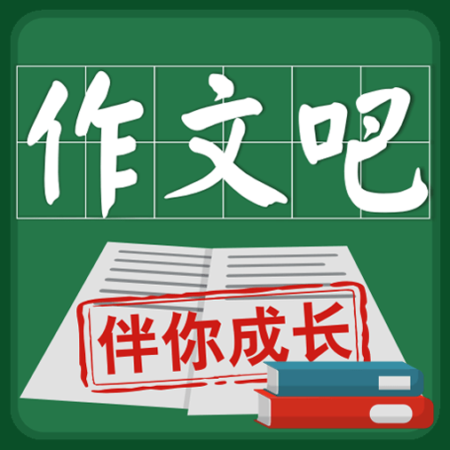 作文吧下载_作文吧ios版下载