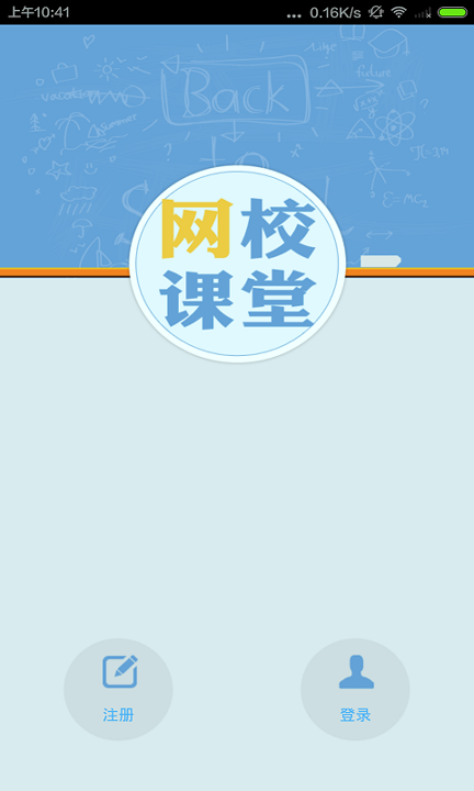 网校课堂_截图1