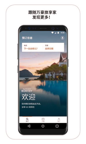 万豪旅享家_截图1