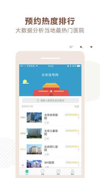 北京挂号网_截图1