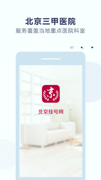 北京挂号网_截图3