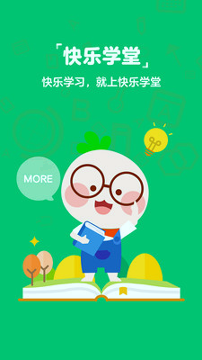 快乐学堂学生端