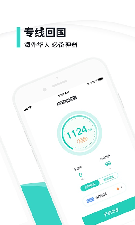 快滚加速器_截图2