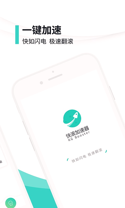 快滚加速器_截图1