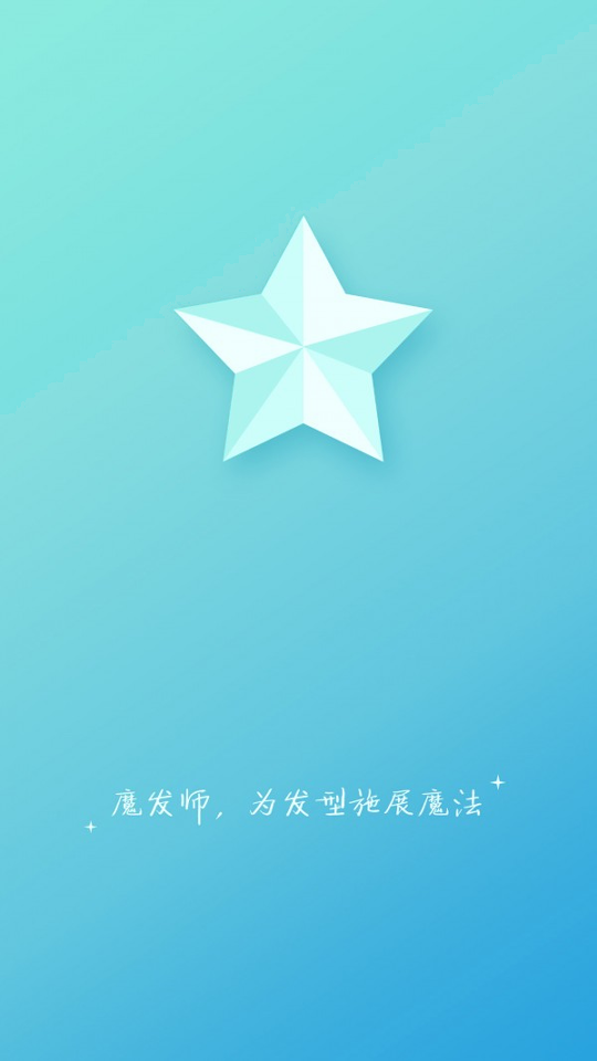 魔发师