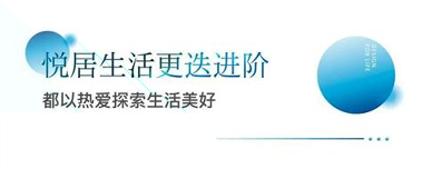 悦居生活