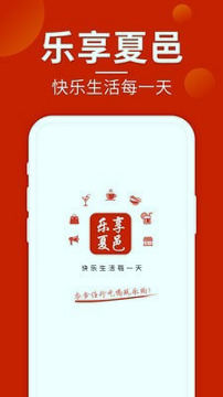 乐享夏邑