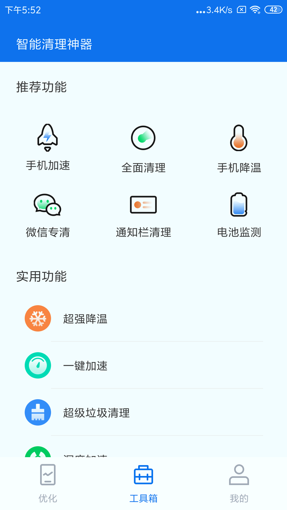 智能清理神器_截图3