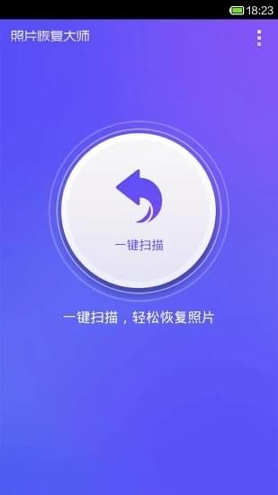 照片恢复宝_截图1