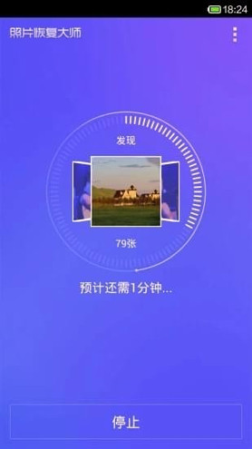 照片恢复宝_截图2