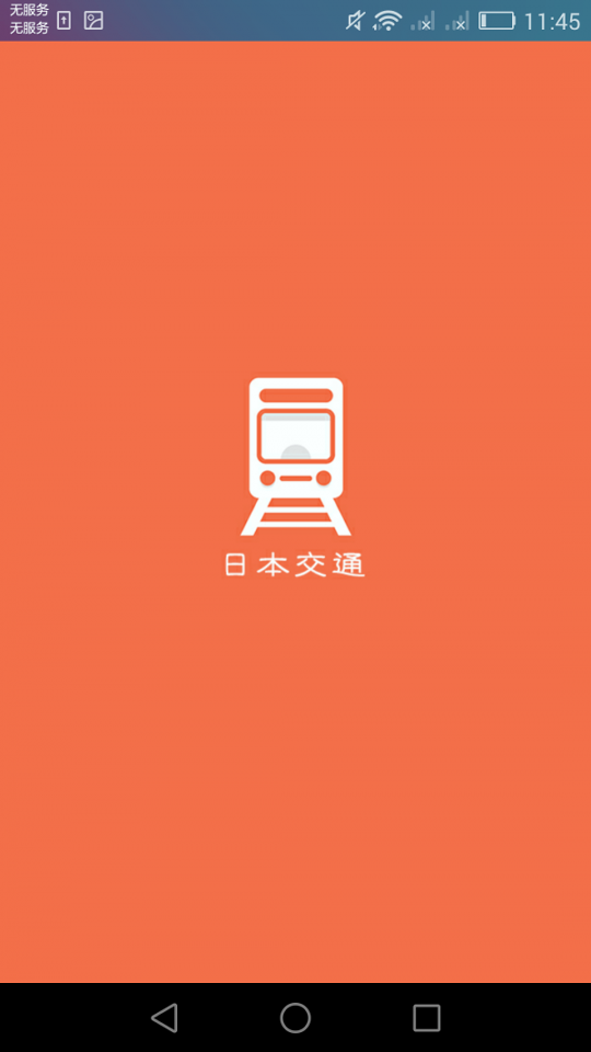 日本换乘