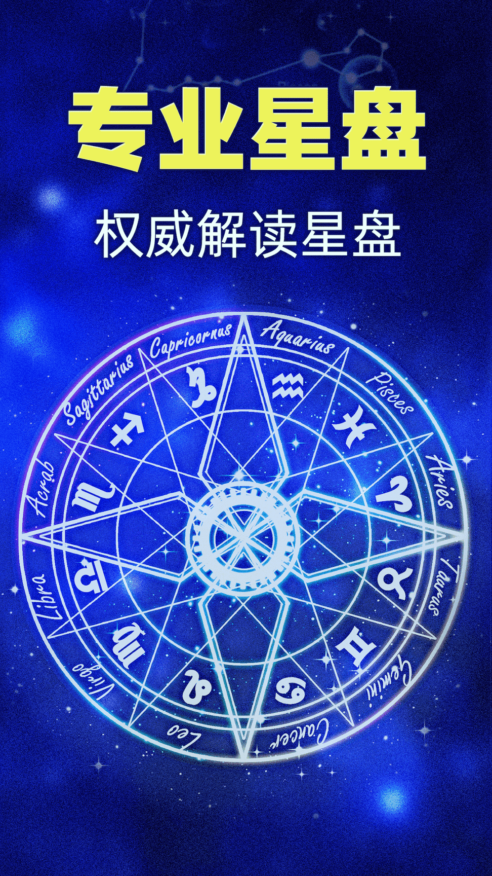 星座