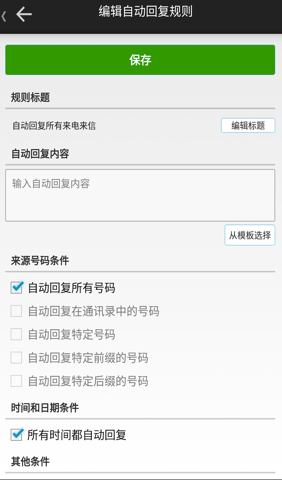 懒人自动回复_截图3