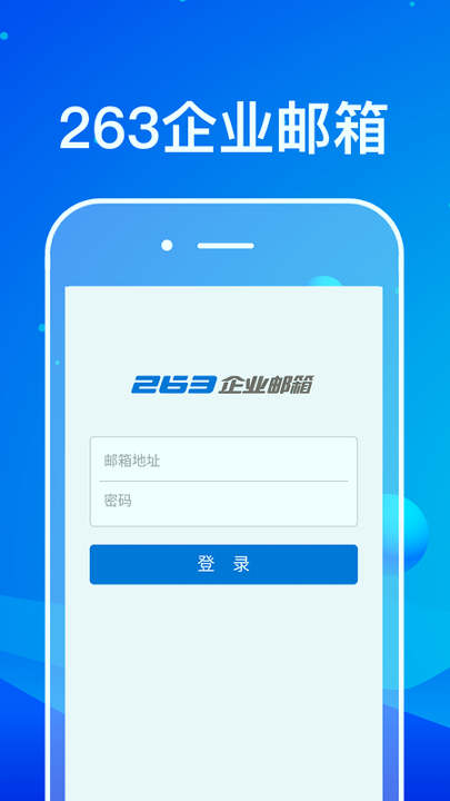 263企业邮箱_截图1
