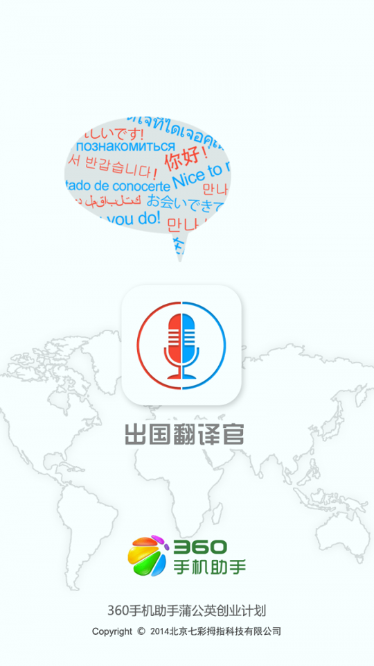 出国翻译官