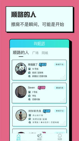我顺路