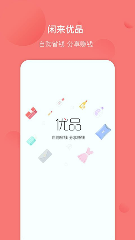 闲来优品