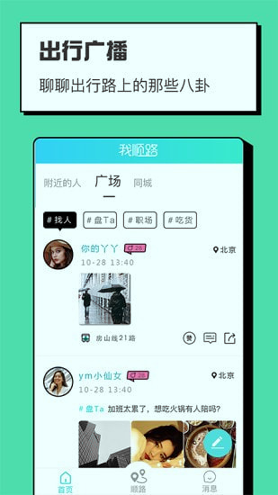 我顺路