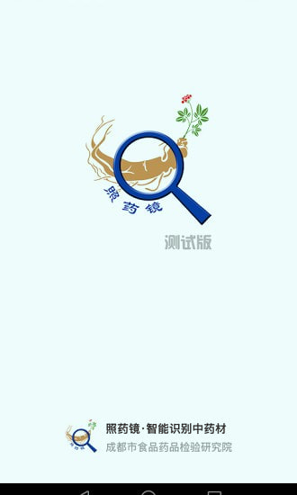 照药镜