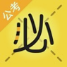 必胜公考