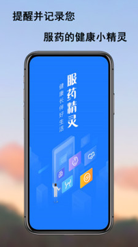 服药精灵_截图4