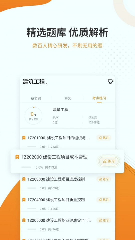 一建准题库_截图3